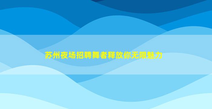 景德镇夜场招聘